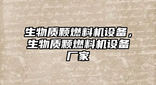 生物質(zhì)顆燃料機設(shè)備，生物質(zhì)顆燃料機設(shè)備廠家