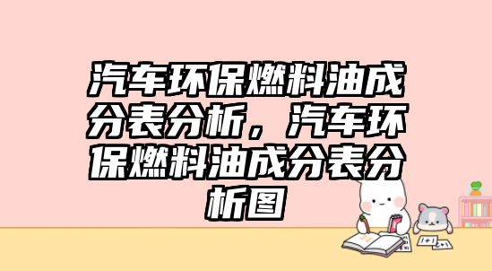 汽車環(huán)保燃料油成分表分析，汽車環(huán)保燃料油成分表分析圖