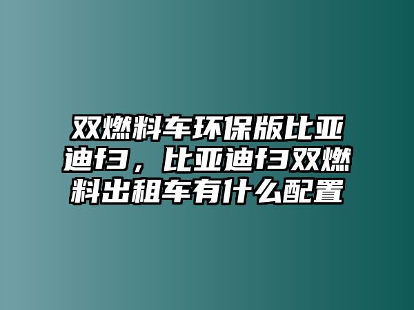 雙燃料車環(huán)保版比亞迪f3，比亞迪f3雙燃料出租車有什么配置