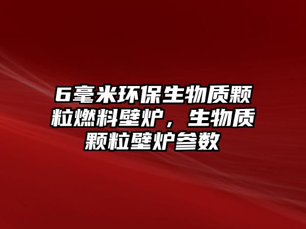 6毫米環(huán)保生物質(zhì)顆粒燃料壁爐，生物質(zhì)顆粒壁爐參數(shù)