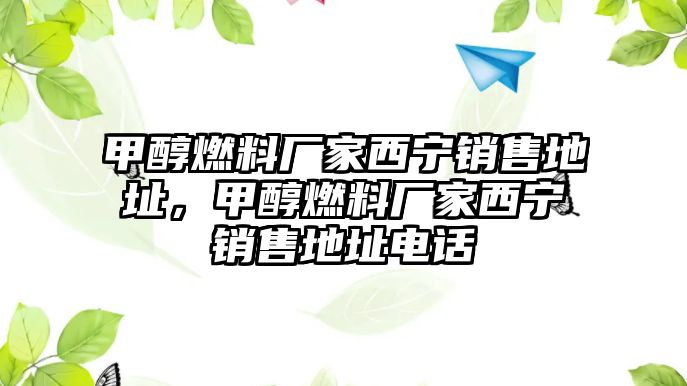 甲醇燃料廠家西寧銷售地址，甲醇燃料廠家西寧銷售地址電話