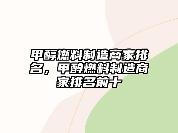 甲醇燃料制造商家排名，甲醇燃料制造商家排名前十