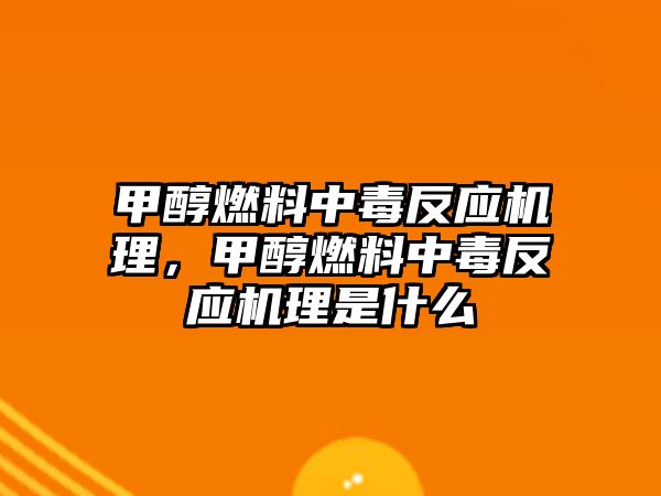 甲醇燃料中毒反應機理，甲醇燃料中毒反應機理是什么