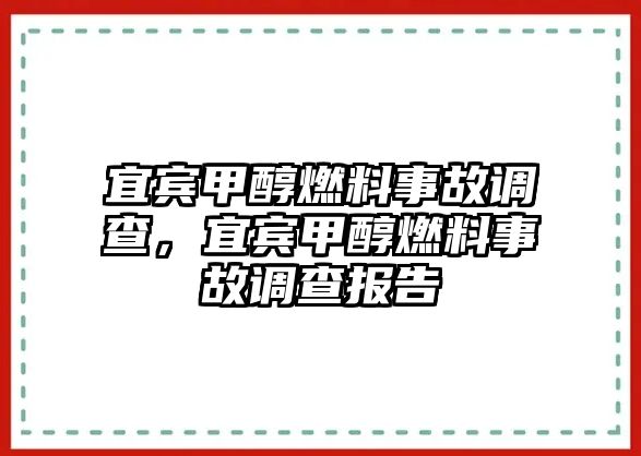 宜賓甲醇燃料事故調(diào)查，宜賓甲醇燃料事故調(diào)查報(bào)告