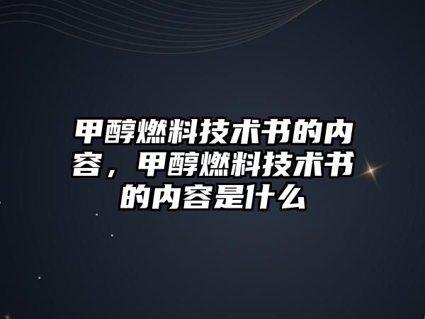 甲醇燃料技術(shù)書的內(nèi)容，甲醇燃料技術(shù)書的內(nèi)容是什么