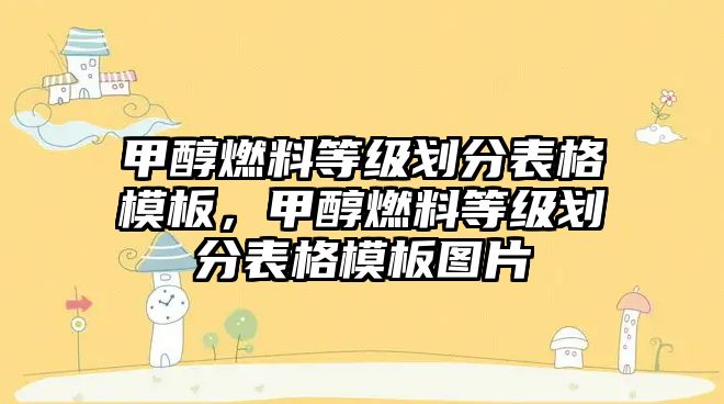 甲醇燃料等級劃分表格模板，甲醇燃料等級劃分表格模板圖片