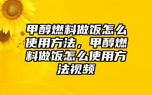 甲醇燃料做飯?jiān)趺词褂梅椒ǎ状既剂献鲲堅(jiān)趺词褂梅椒ㄒ曨l