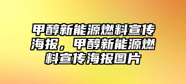 甲醇新能源燃料宣傳海報，甲醇新能源燃料宣傳海報圖片