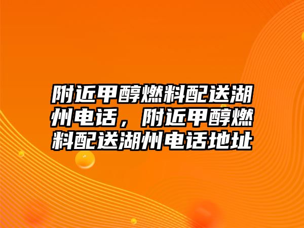 附近甲醇燃料配送湖州電話，附近甲醇燃料配送湖州電話地址