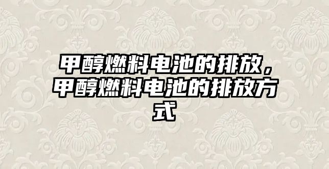 甲醇燃料電池的排放，甲醇燃料電池的排放方式