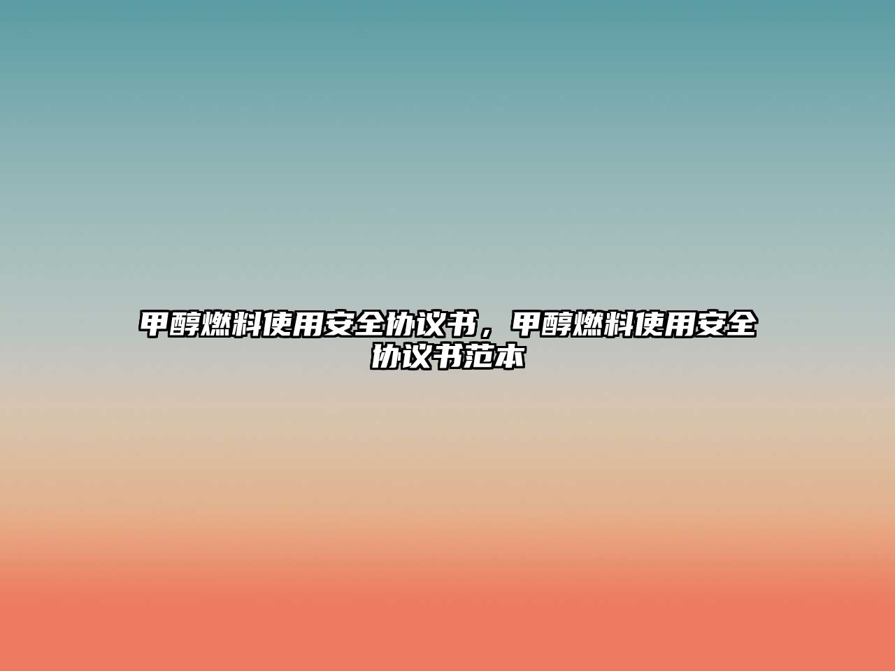 甲醇燃料使用安全協(xié)議書(shū)，甲醇燃料使用安全協(xié)議書(shū)范本