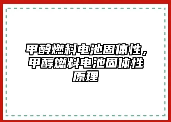 甲醇燃料電池固體性，甲醇燃料電池固體性原理