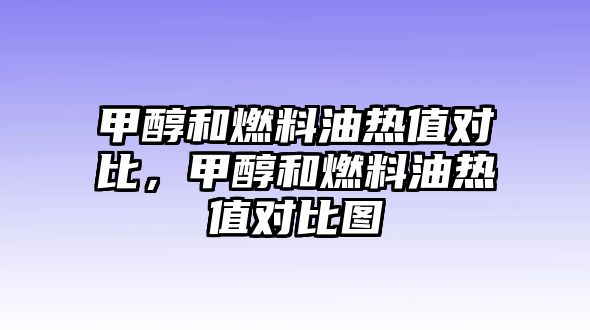 甲醇和燃料油熱值對(duì)比，甲醇和燃料油熱值對(duì)比圖