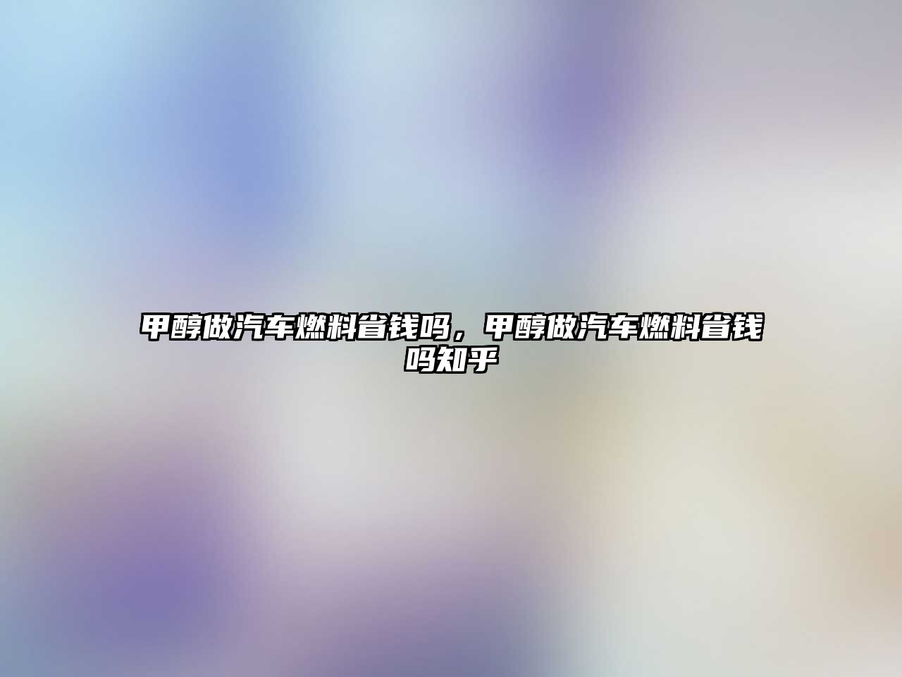 甲醇做汽車燃料省錢嗎，甲醇做汽車燃料省錢嗎知乎