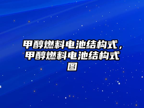 甲醇燃料電池結(jié)構(gòu)式，甲醇燃料電池結(jié)構(gòu)式圖