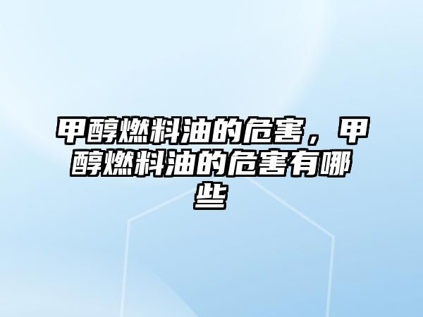 甲醇燃料油的危害，甲醇燃料油的危害有哪些