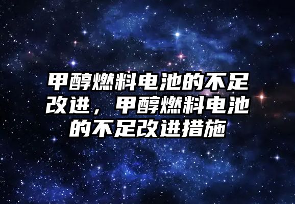 甲醇燃料電池的不足改進，甲醇燃料電池的不足改進措施