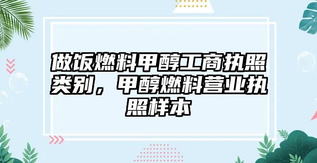 做飯燃料甲醇工商執(zhí)照類別，甲醇燃料營業(yè)執(zhí)照樣本