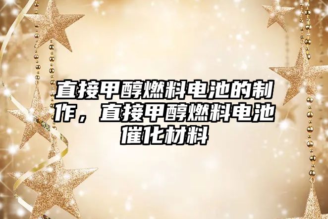 直接甲醇燃料電池的制作，直接甲醇燃料電池催化材料