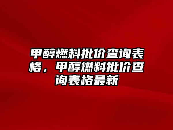 甲醇燃料批價查詢表格，甲醇燃料批價查詢表格最新