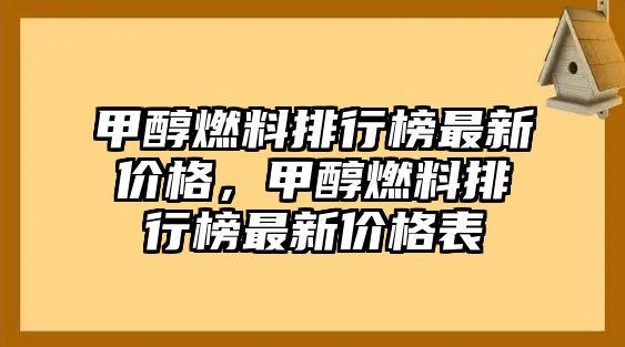 甲醇燃料排行榜最新價格，甲醇燃料排行榜最新價格表