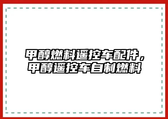 甲醇燃料遙控車配件，甲醇遙控車自制燃料