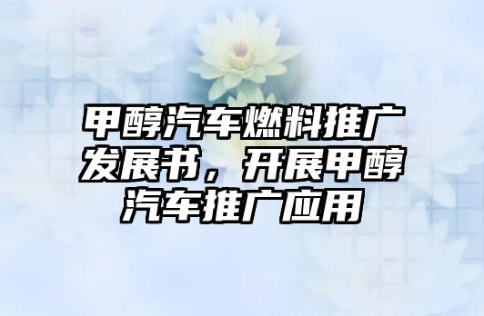 甲醇汽車燃料推廣發(fā)展書，開展甲醇汽車推廣應(yīng)用