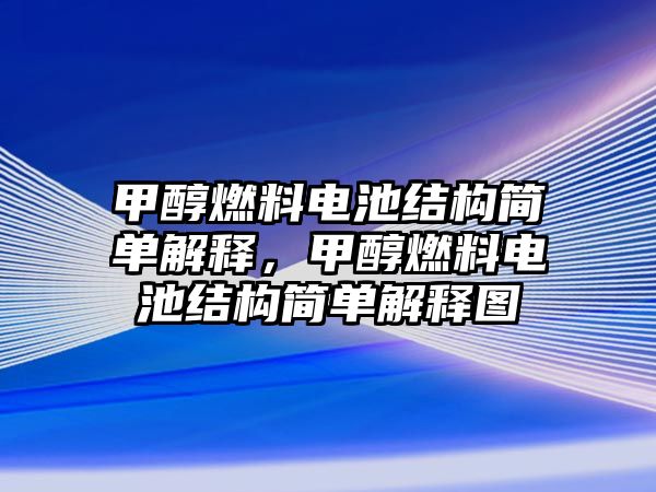 甲醇燃料電池結(jié)構(gòu)簡單解釋，甲醇燃料電池結(jié)構(gòu)簡單解釋圖