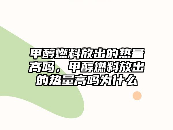 甲醇燃料放出的熱量高嗎，甲醇燃料放出的熱量高嗎為什么