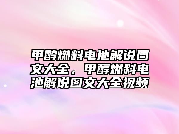 甲醇燃料電池解說(shuō)圖文大全，甲醇燃料電池解說(shuō)圖文大全視頻