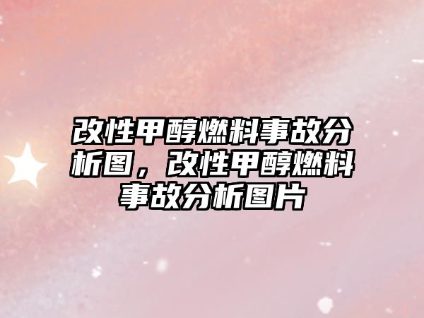 改性甲醇燃料事故分析圖，改性甲醇燃料事故分析圖片