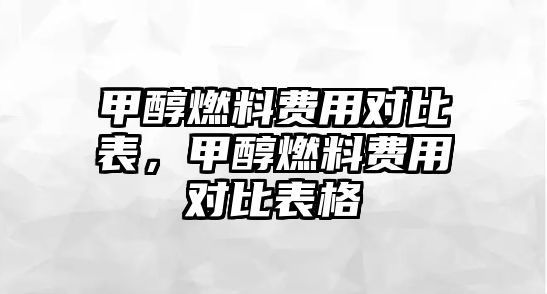 甲醇燃料費用對比表，甲醇燃料費用對比表格