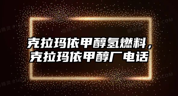 克拉瑪依甲醇?xì)淙剂?，克拉瑪依甲醇廠電話