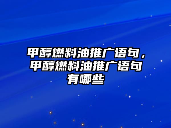 甲醇燃料油推廣語句，甲醇燃料油推廣語句有哪些