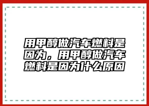 用甲醇做汽車燃料是因為，用甲醇做汽車燃料是因為什么原因