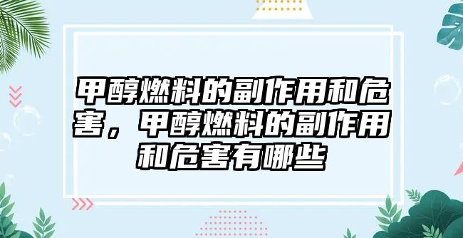 甲醇燃料的副作用和危害，甲醇燃料的副作用和危害有哪些