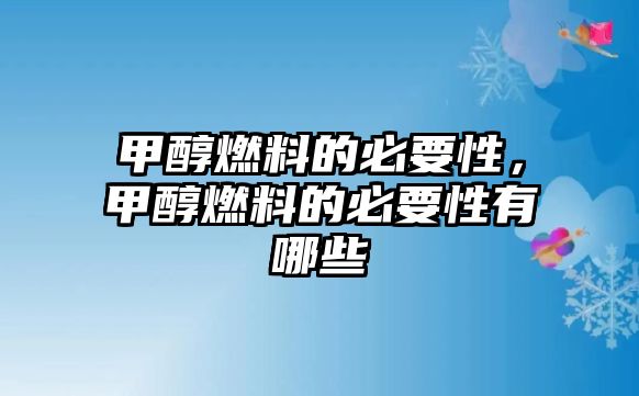 甲醇燃料的必要性，甲醇燃料的必要性有哪些