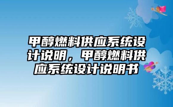 甲醇燃料供應(yīng)系統(tǒng)設(shè)計說明，甲醇燃料供應(yīng)系統(tǒng)設(shè)計說明書