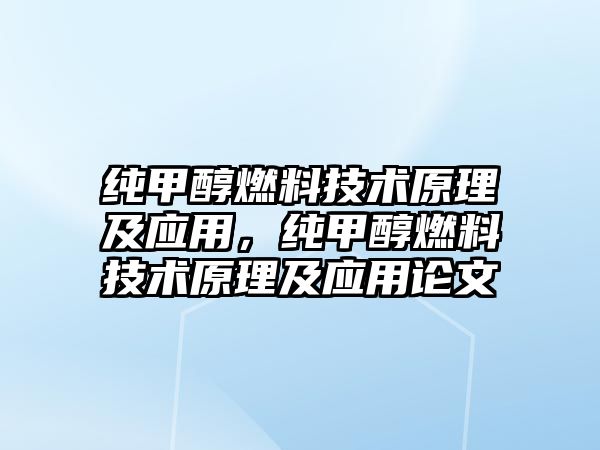 純甲醇燃料技術原理及應用，純甲醇燃料技術原理及應用論文