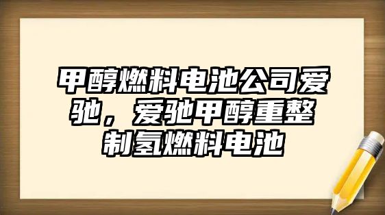 甲醇燃料電池公司愛(ài)馳，愛(ài)馳甲醇重整制氫燃料電池