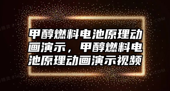 甲醇燃料電池原理動(dòng)畫演示，甲醇燃料電池原理動(dòng)畫演示視頻