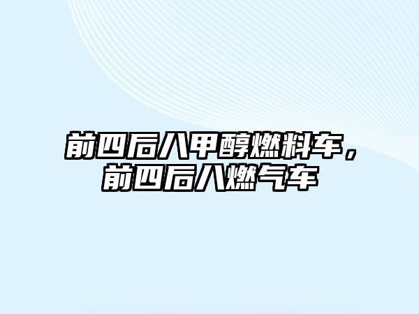 前四后八甲醇燃料車，前四后八燃?xì)廛? class=