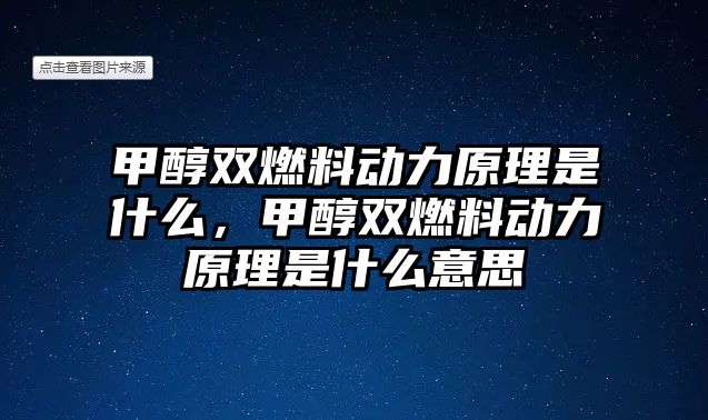 甲醇雙燃料動力原理是什么，甲醇雙燃料動力原理是什么意思