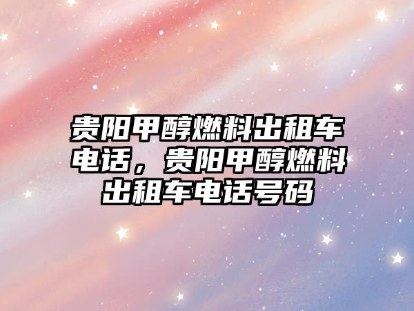 貴陽甲醇燃料出租車電話，貴陽甲醇燃料出租車電話號碼