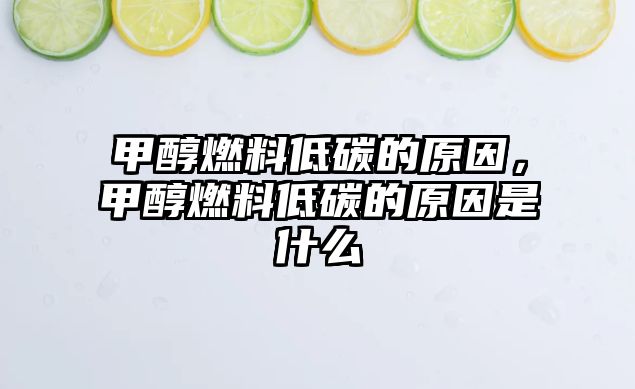 甲醇燃料低碳的原因，甲醇燃料低碳的原因是什么