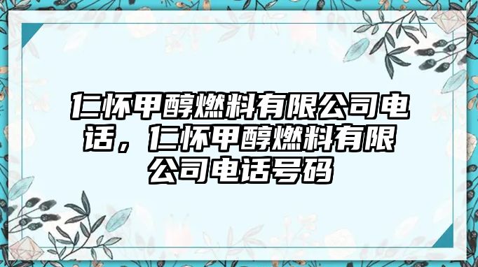 仁懷甲醇燃料有限公司電話，仁懷甲醇燃料有限公司電話號碼