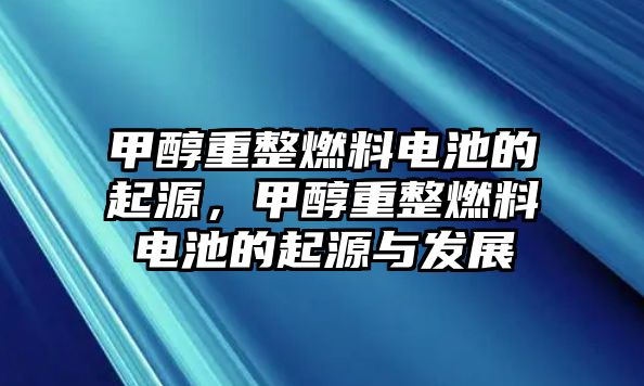 甲醇重整燃料電池的起源，甲醇重整燃料電池的起源與發(fā)展