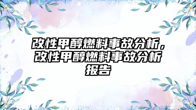 改性甲醇燃料事故分析，改性甲醇燃料事故分析報(bào)告