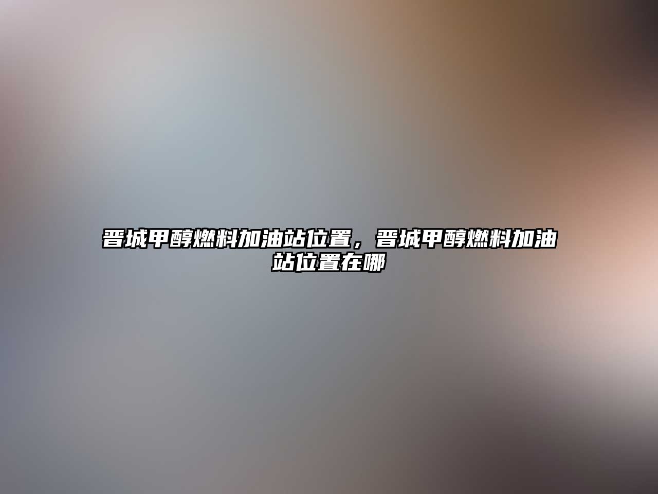 晉城甲醇燃料加油站位置，晉城甲醇燃料加油站位置在哪