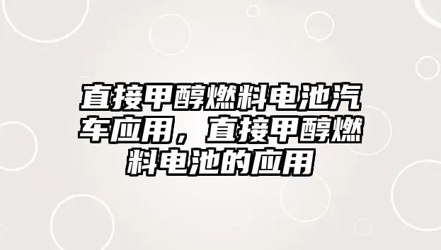 直接甲醇燃料電池汽車應(yīng)用，直接甲醇燃料電池的應(yīng)用